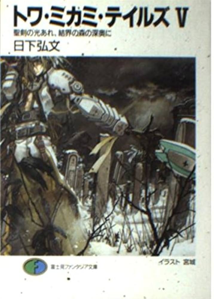 トワ・ミカミ・テイルズ 文庫 1-6巻セット (富士見ファンタジア文庫) 中古】トワ・ミカミ・テイルズ 文庫 1-6巻セット (富士見